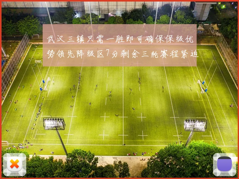 武汉三镇只需一胜即可确保保级优势领先降级区7分剩余三轮赛程紧迫