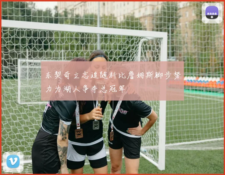 东契奇立志追随科比詹姆斯脚步努力为湖人争夺总冠军