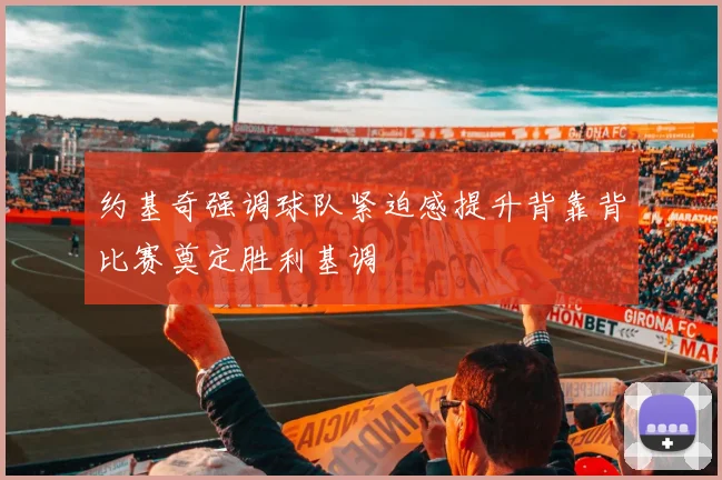 约基奇强调球队紧迫感提升背靠背比赛奠定胜利基调