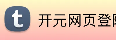 开元网页登陆 logo