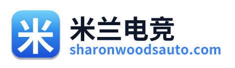 米兰电竞